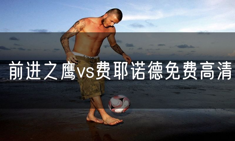 前进之鹰vs费耶诺德免费高清