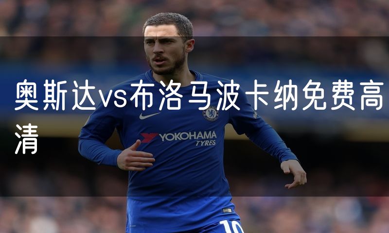奥斯达vs布洛马波卡纳免费高清