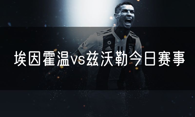 埃因霍温vs兹沃勒今日赛事
