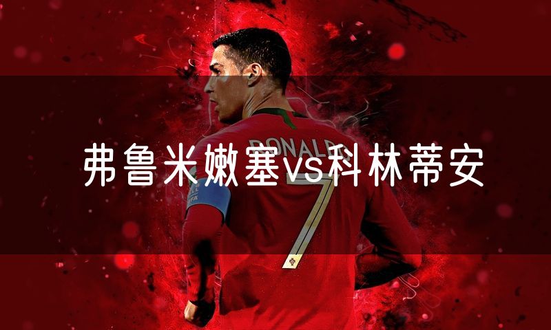 弗鲁米嫩塞vs科林蒂安