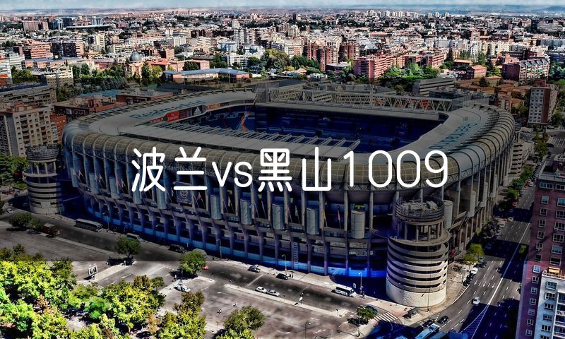 波兰vs黑山1009 波兰vs黑山1009