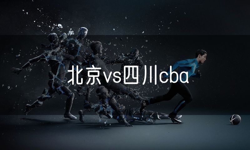 北京vs四川cba