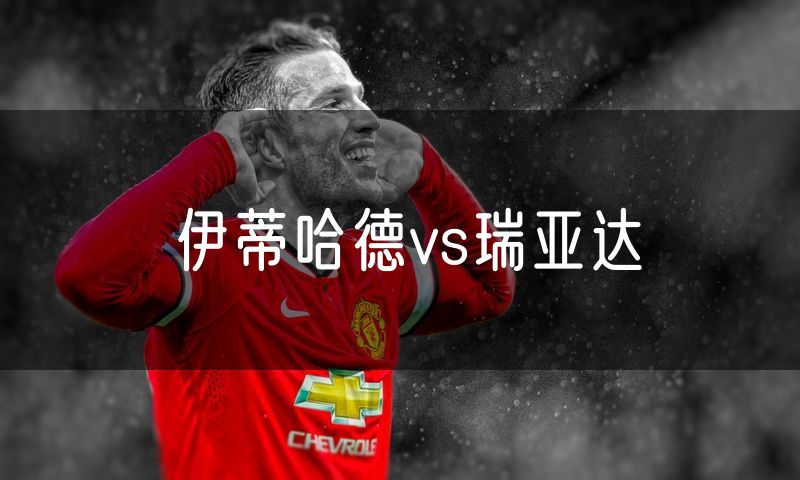 伊蒂哈德vs瑞亚达 伊蒂哈德vs瑞亚达