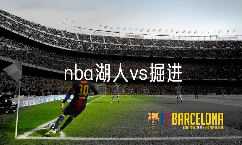 nba湖人vs掘进