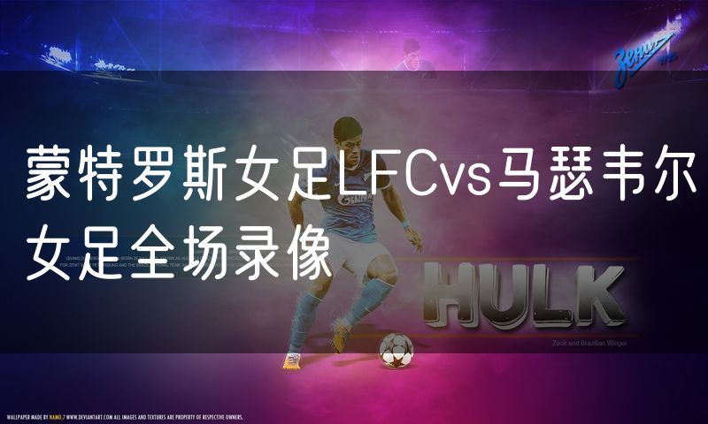 蒙特罗斯女足LFCvs马瑟韦尔女足全场录像 蒙特罗斯女足LFCvs马瑟韦尔女足全场录像