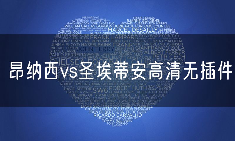 昂纳西vs圣埃蒂安高清无插件 昂纳西vs圣埃蒂安高清无插件