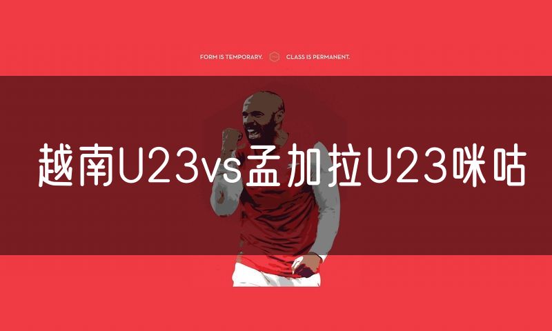 越南U23vs孟加拉U23咪咕