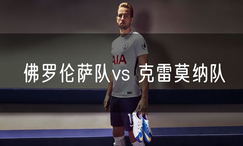 佛罗伦萨队vs 克雷莫纳队