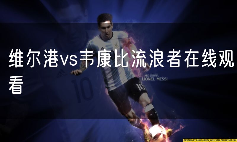 维尔港vs韦康比流浪者在线观看