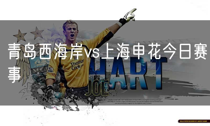 青岛西海岸vs上海申花今日赛事
