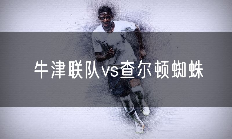 牛津联队vs查尔顿蜘蛛