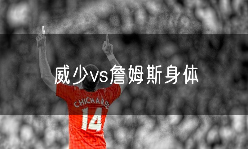 威少vs詹姆斯身体