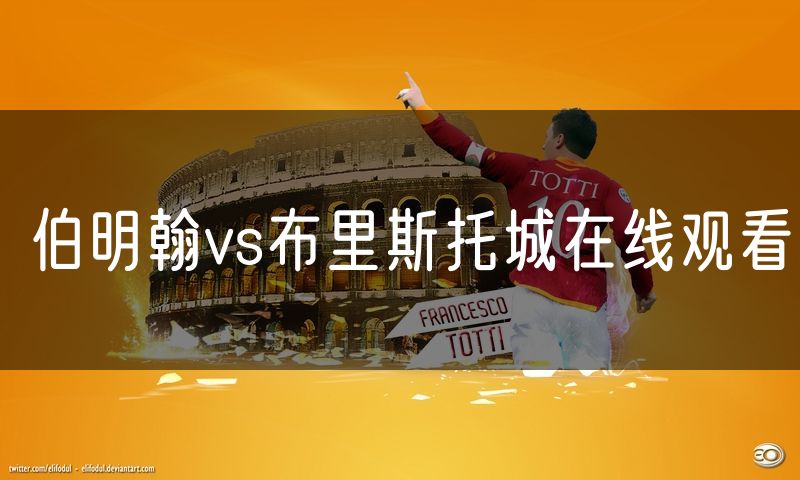 伯明翰vs布里斯托城在线观看