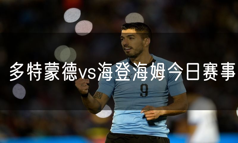 多特蒙德vs海登海姆今日赛事 多特蒙德vs海登海姆今日赛事