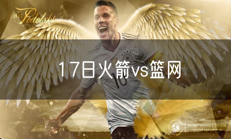 17日火箭vs篮网