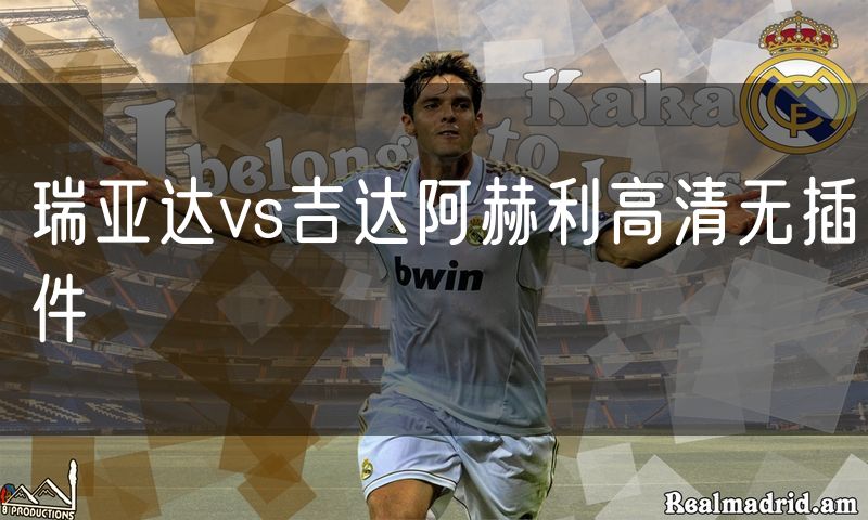 瑞亚达vs吉达阿赫利高清无插件