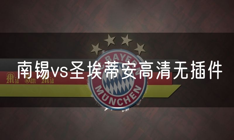 南锡vs圣埃蒂安高清无插件