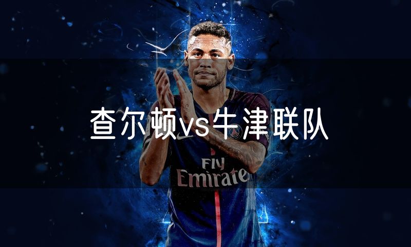 查尔顿vs牛津联队