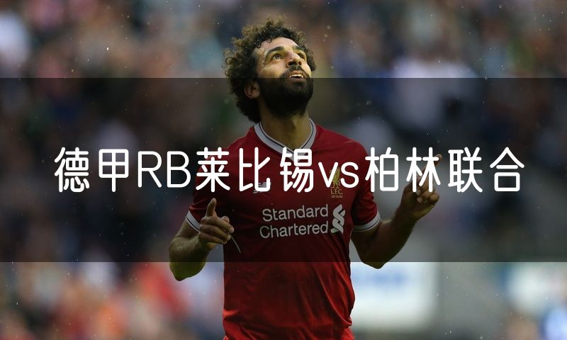 德甲RB莱比锡vs柏林联合