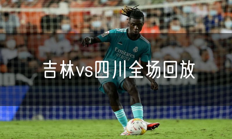 吉林vs四川全场回放