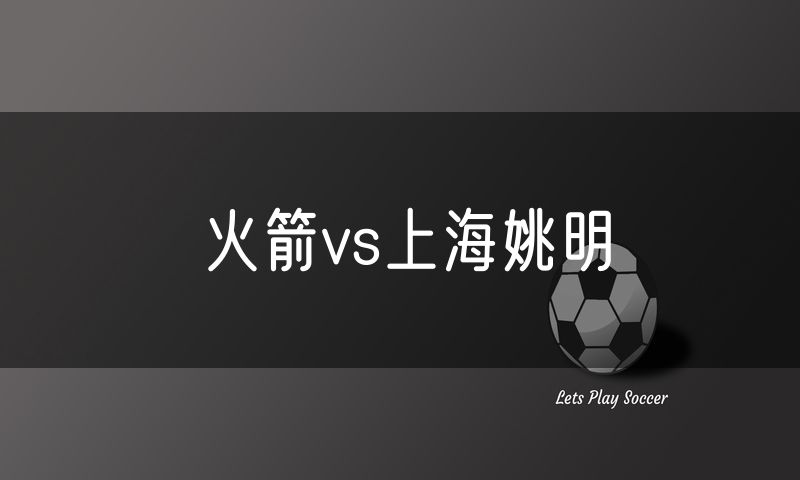 火箭vs上海姚明 火箭vs上海姚明