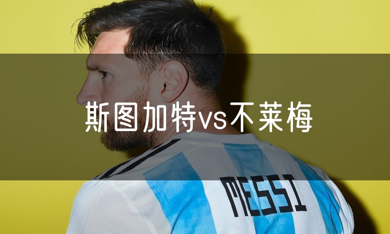 斯图加特vs不莱梅