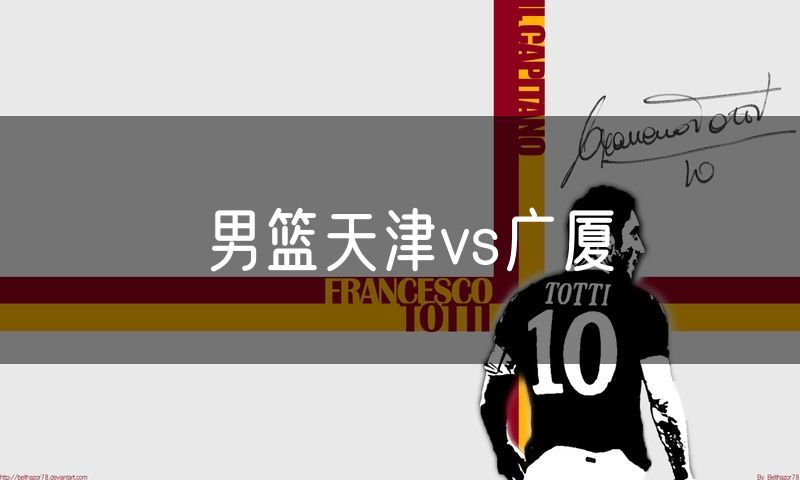 男篮天津vs广厦 男篮天津vs广厦