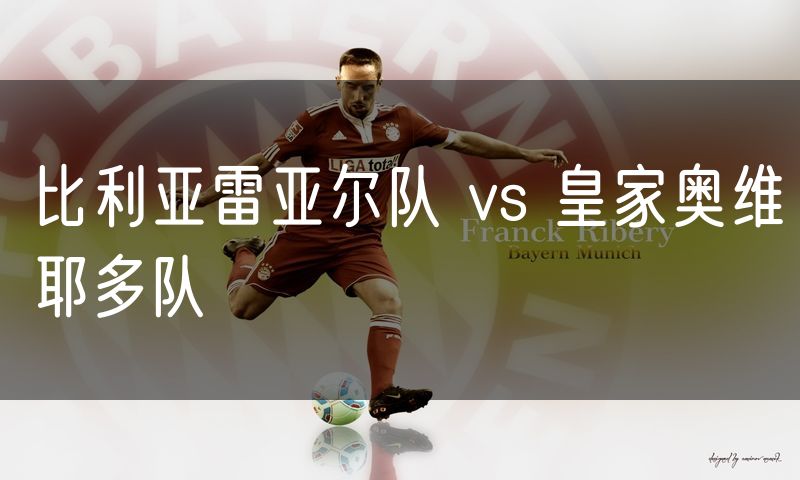 比利亚雷亚尔队 vs 皇家奥维耶多队