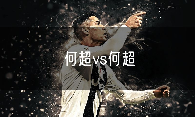 何超vs何超