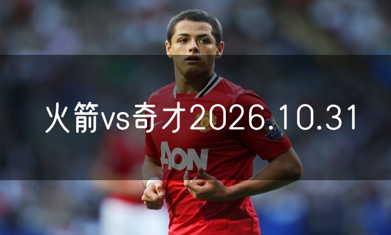 火箭vs奇才2026.10.31
