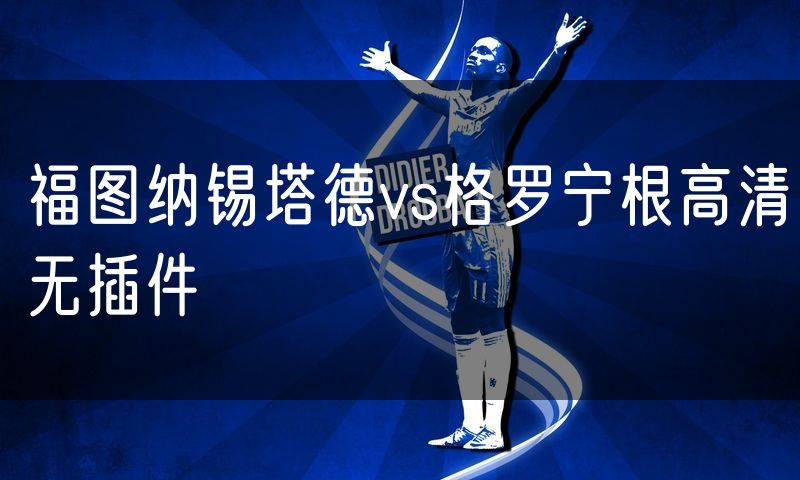 福图纳锡塔德vs格罗宁根高清无插件