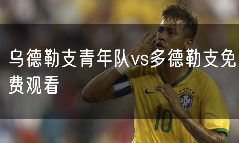 乌德勒支青年队vs多德勒支免费观看