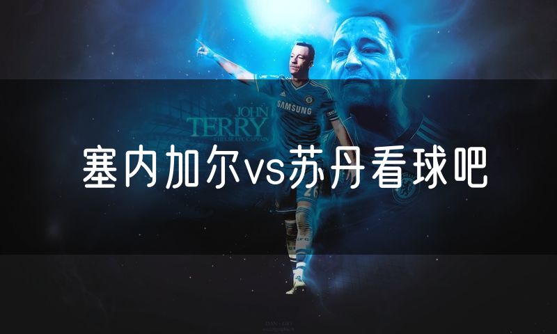 塞内加尔vs苏丹看球吧
