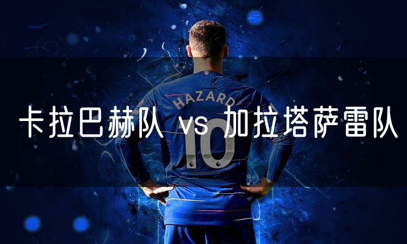 卡拉巴赫队 vs 加拉塔萨雷队