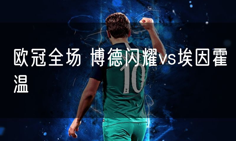 欧冠全场 博德闪耀vs埃因霍温
