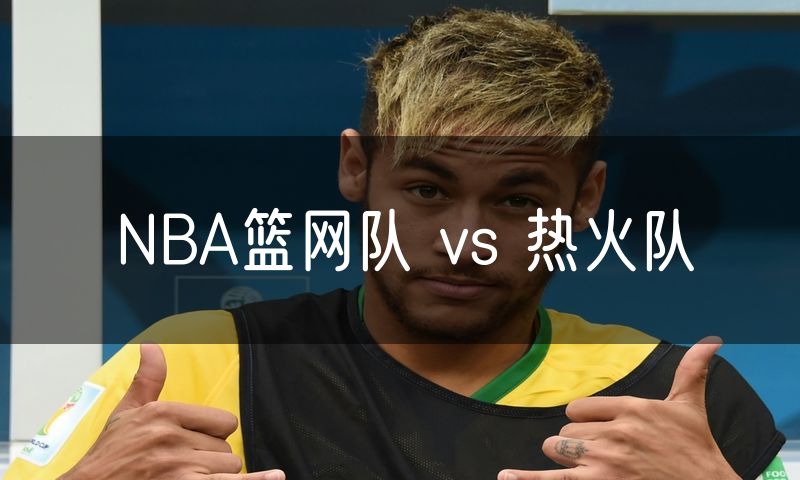 NBA篮网队 vs 热火队
