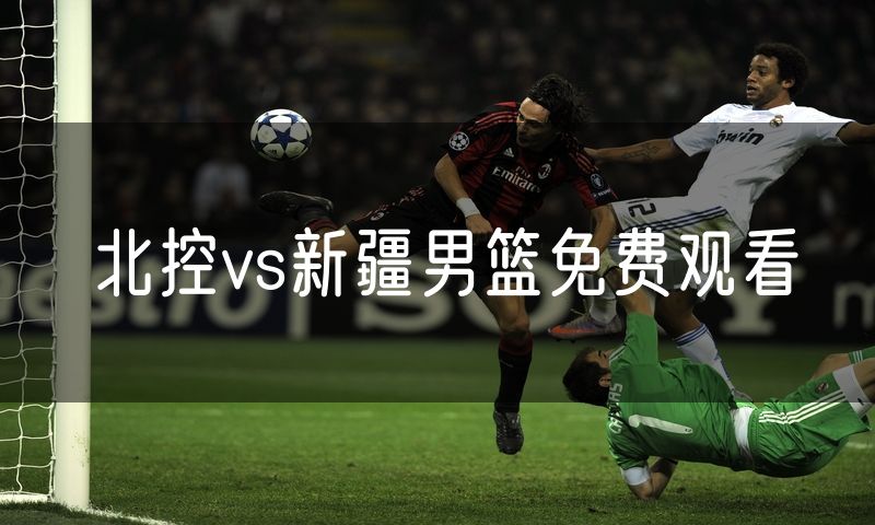 北控vs新疆男篮免费观看
