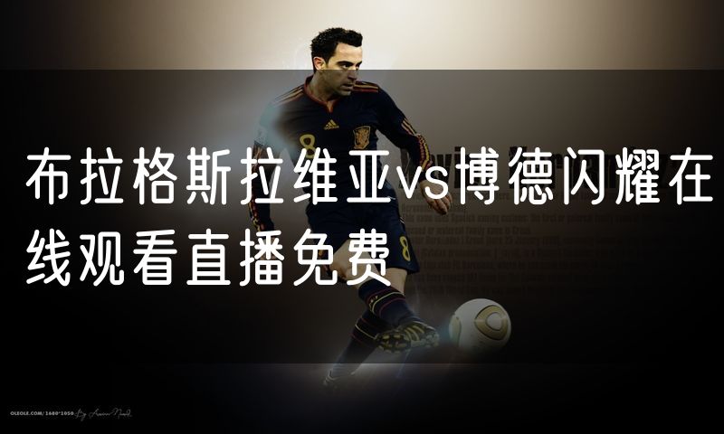 布拉格斯拉维亚vs博德闪耀在线观看直播免费 布拉格斯拉维亚vs博德闪耀在线观看直播免费