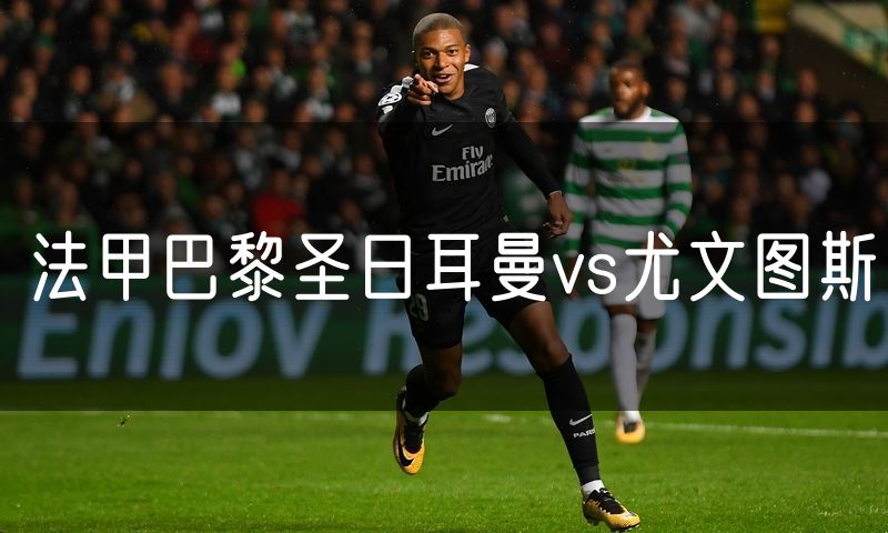 法甲巴黎圣日耳曼vs尤文图斯