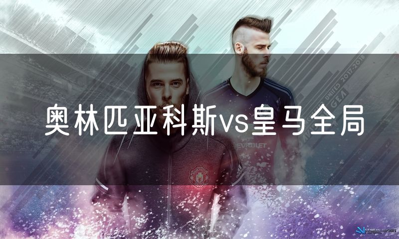 奥林匹亚科斯vs皇马全局