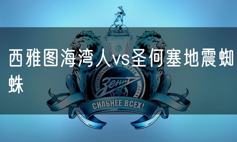 西雅图海湾人vs圣何塞地震蜘蛛
