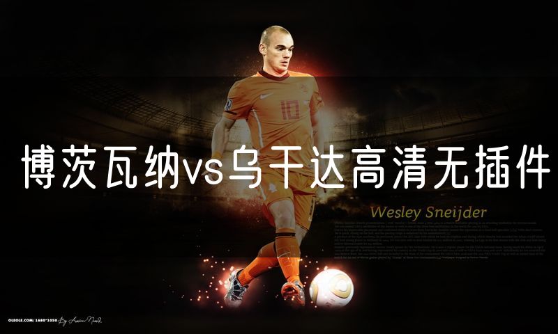 博茨瓦纳vs乌干达高清无插件 博茨瓦纳vs乌干达高清无插件