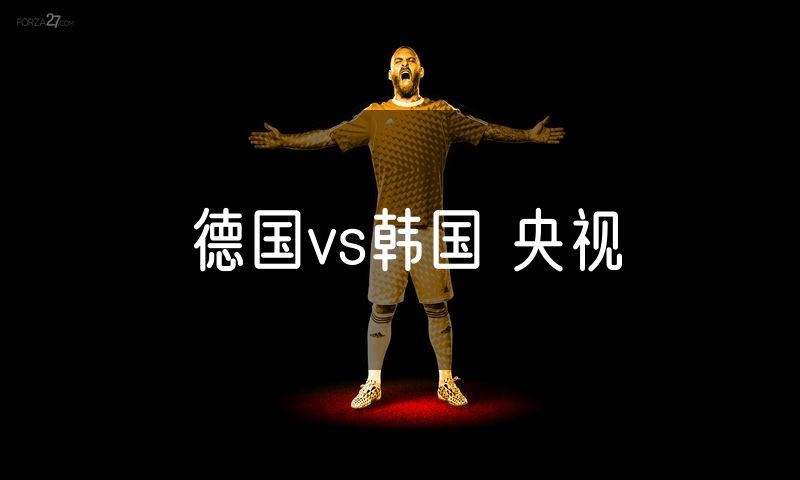 德国vs韩国 央视 德国vs韩国 央视