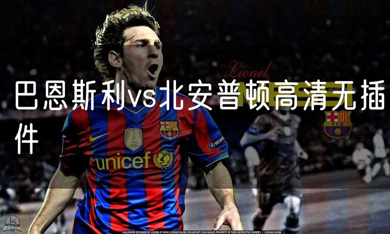 巴恩斯利vs北安普顿高清无插件 巴恩斯利vs北安普顿高清无插件