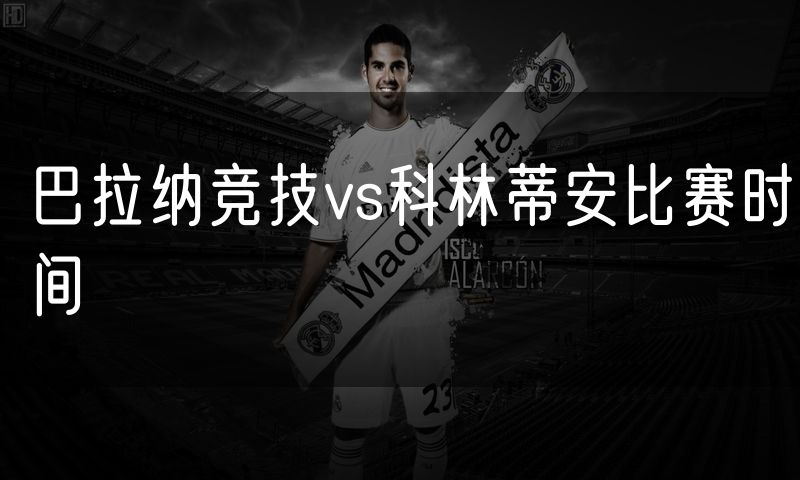 巴拉纳竞技vs科林蒂安比赛时间