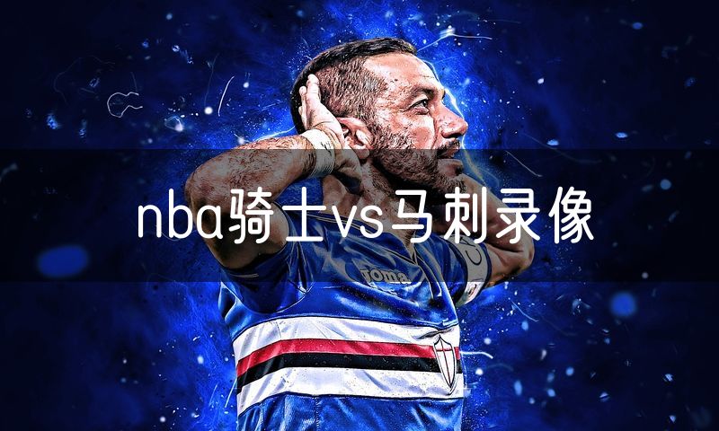 nba骑士vs马刺录像 nba骑士vs马刺录像