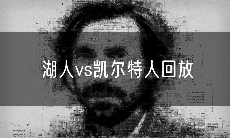 湖人vs凯尔特人回放 湖人vs凯尔特人回放