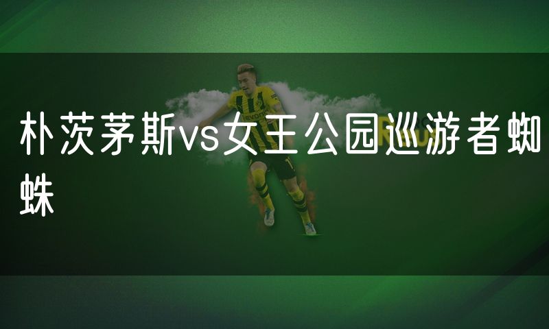 朴茨茅斯vs女王公园巡游者蜘蛛