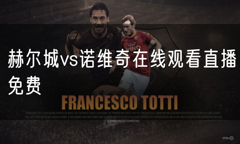 赫尔城vs诺维奇在线观看直播免费 赫尔城vs诺维奇在线观看直播免费