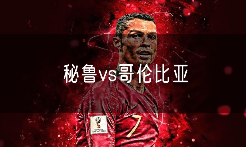 秘鲁vs哥伦比亚